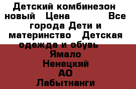 Детский комбинезон  новый › Цена ­ 1 000 - Все города Дети и материнство » Детская одежда и обувь   . Ямало-Ненецкий АО,Лабытнанги г.